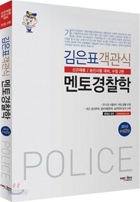 김은표 객관식 멘토경찰학