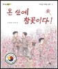 온 산에 참꽃이다!