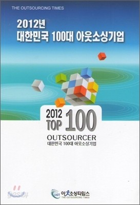 2012년 대한민국 100대 아우소싱기업