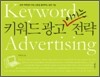 키워드 광고 이기는 전략