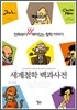 세계철학 백과사전