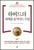 하버드의 세계를 움직이는 수업