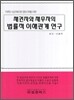 채권자와 채무자의 법률적 이해관계연구