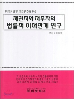 채권자와 채무자의 법률적 이해관계연구