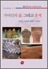 가야인의 삶 그리고 흔적