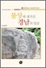불상에 새겨진 경남의 얼굴