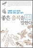 좋은 음식을 말한다
