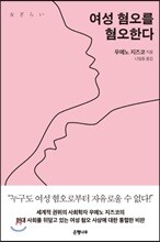여성 혐오를 혐오한다