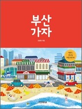 부산 가자