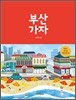 부산 가자