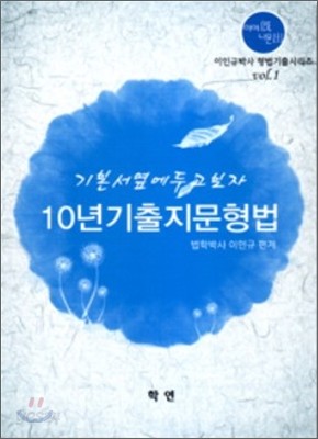 기본서 옆에 두고보자 10년 기출+예상지문 형법