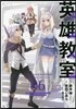 英雄敎室 6