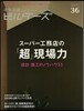 建築知識ビルダ-ズ  No.36