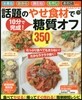 話題のやせ食材で糖質オフ350品