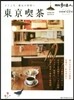 散步の達人 東京喫茶