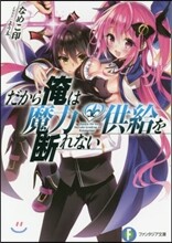 だから俺は魔力供給を斷れない