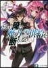 だから俺は魔力供給を斷れない