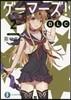 ゲ-マ-ズ! DLC(2)