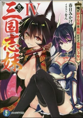 眞.三國志妹(4)俺が好きな妹は張飛だけど張飛じゃない