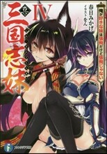 眞.三國志妹(4)俺が好きな妹は張飛だけど張飛じゃない