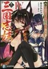 眞.三國志妹(4)俺が好きな妹は張飛だけど張飛じゃない