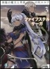 ファイフステル.サ-ガ(3)再臨の魔王と草原の灰エルフ