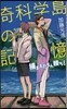 奇科學島の記憶 捕まえたもん勝ち!