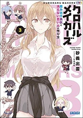 クロハルメイカ-ズ(3)踏み出す勇氣と消えない思い出の作り方