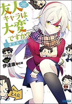 友人キャラは大變ですか? オフコ-ス