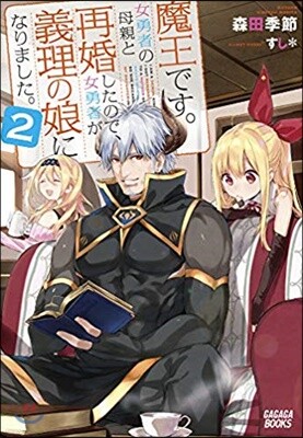 魔王です。女勇者の母親と再婚したので,女勇者が義理の娘になりました。(2)