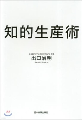 知的生産術