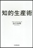 知的生産術