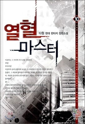 열혈 마스터 10