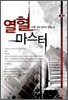 열혈 마스터 10