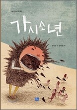 가시소년