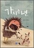 가시소년