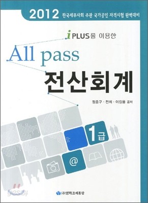 2012 All Pass 전산회계 1급