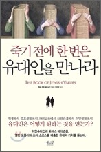 죽기 전에 한 번은 유대인을 만나라