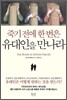 죽기 전에 한 번은 유대인을 만나라