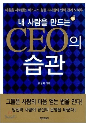 내 사람을 만드는 CEO의 습관