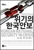 위기의 한국안보