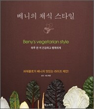 베니의 채식 스타일