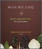 베니의 채식 스타일