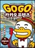 Go Go 카카오프렌즈 6