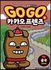 Go Go 카카오프렌즈 5