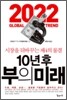 10년 후 부의 미래