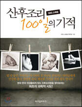 SBS 스페셜 산후조리 100일의 기적