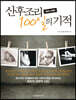 SBS 스페셜 산후조리 100일의 기적