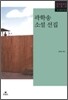 곽학송 소설 선집