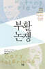 부활 논쟁